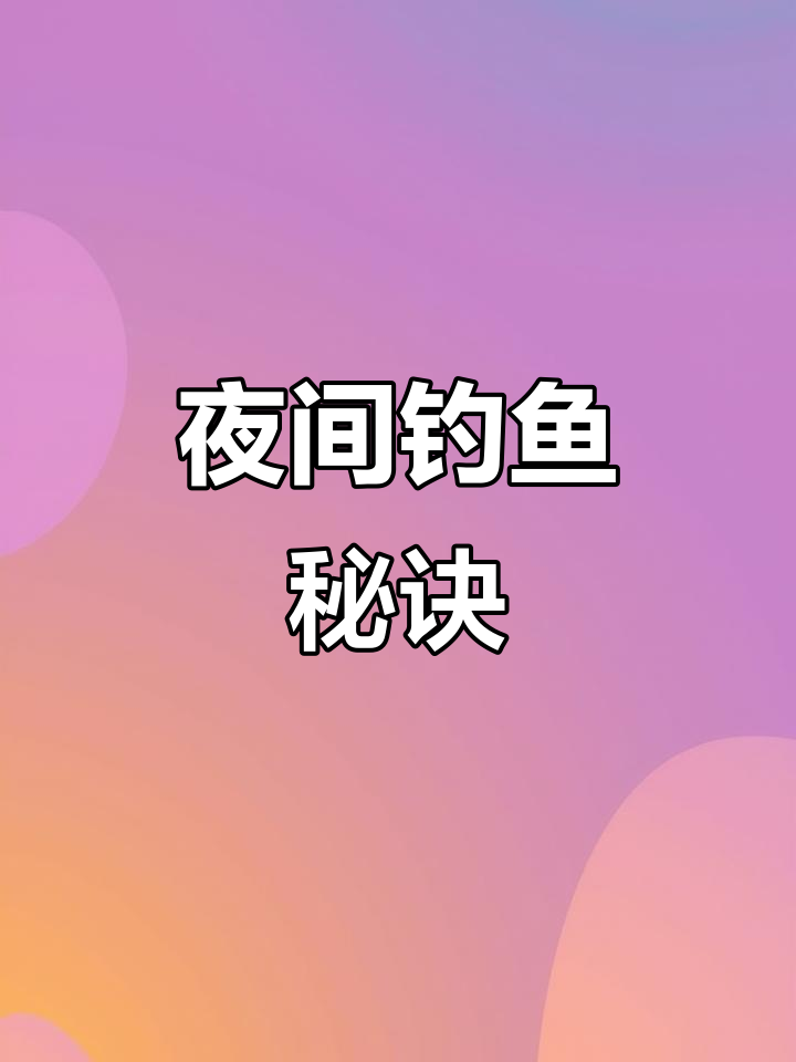 夜钓收获鲫鱼,水深1米微流,调三钓二技巧大揭秘