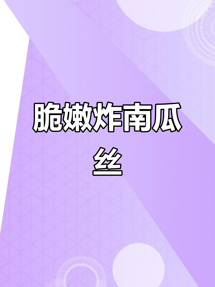 外酥里嫩的炸南瓜丝,做法超简单