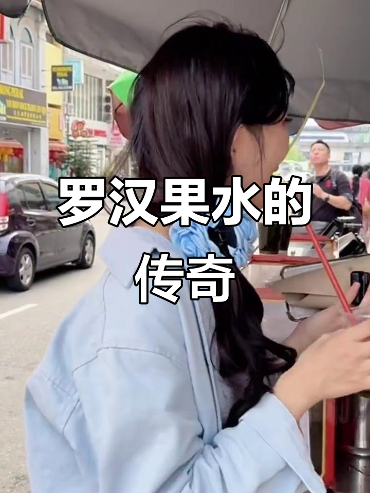 传承五十年的罗汉果水,甘蔗摊的秘密武器