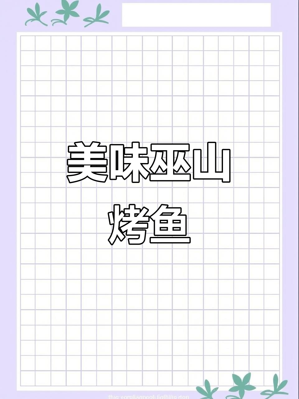 巫山烤鱼，好吃到停不下来！