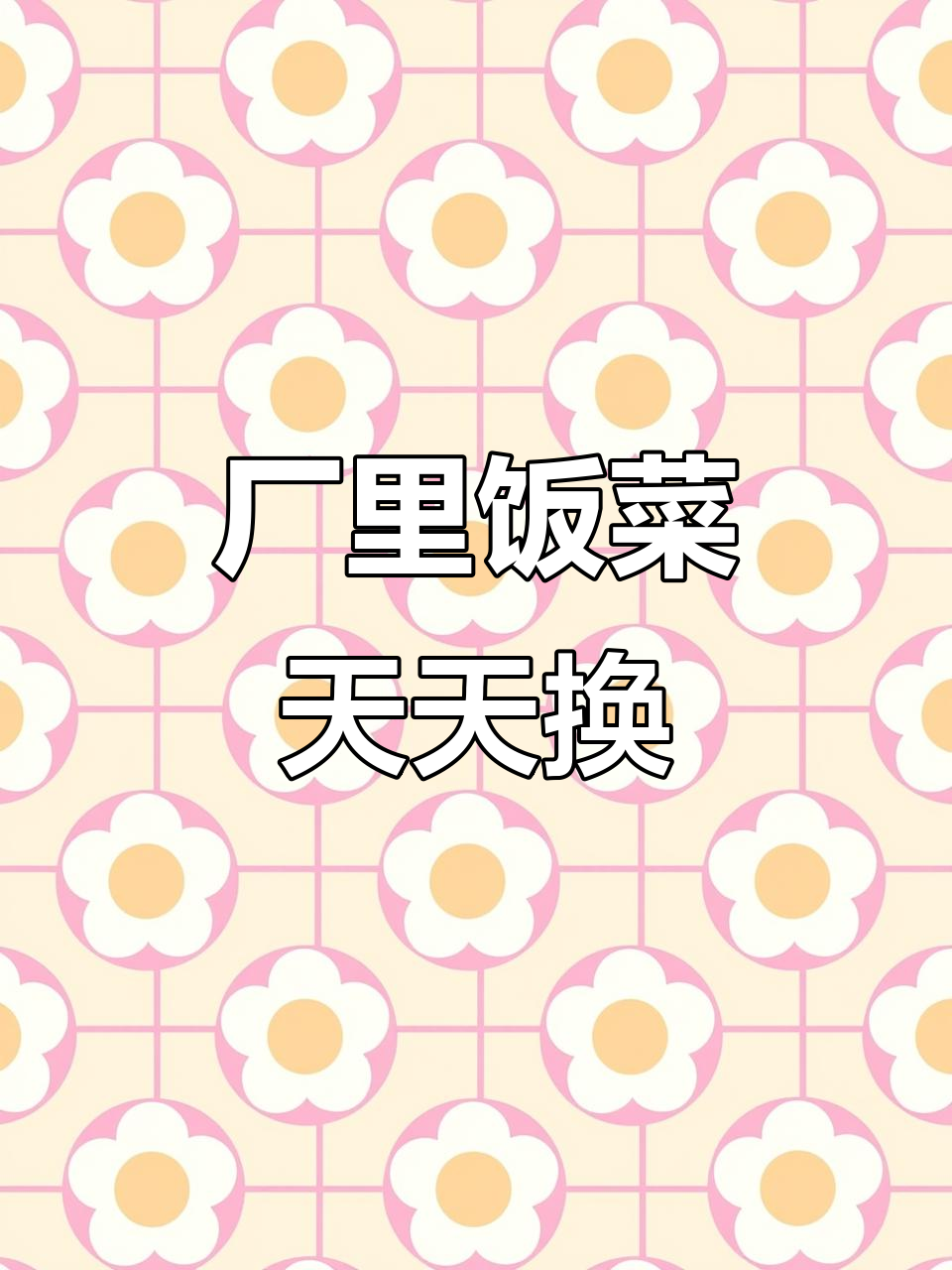 工厂食堂每日更新,饭菜美味让人心情大好