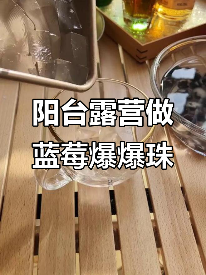 在阳台假装露营,做蓝莓爆爆珠享受春日健康时光