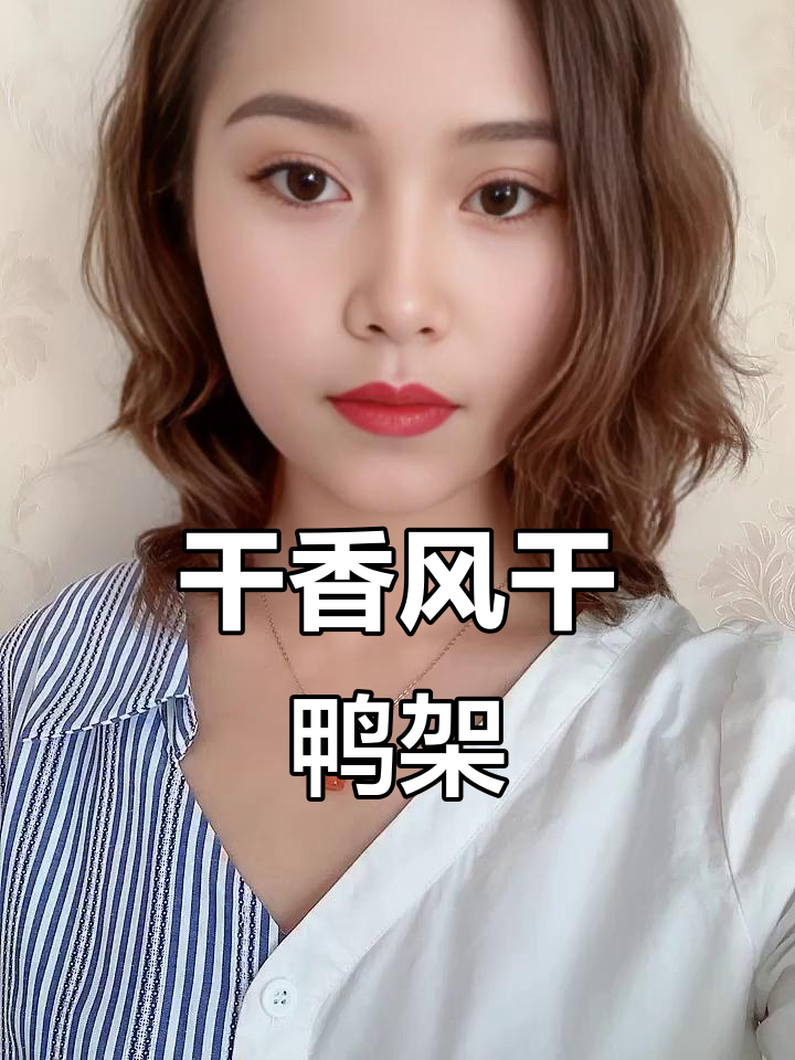 风干鸭架的独特口感,越嚼越香!