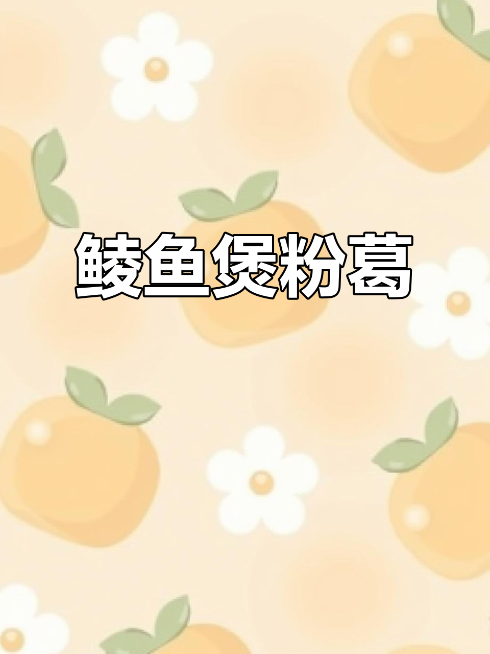 鲮鱼粉葛汤，精神焕发必试