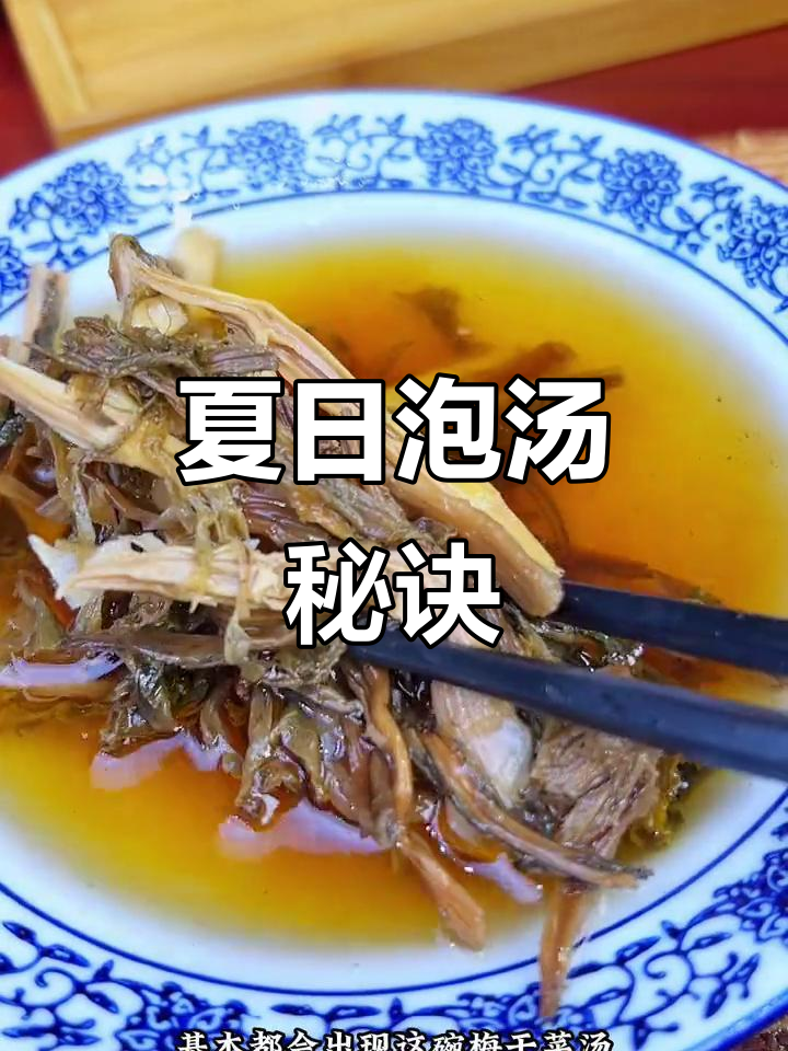 绍兴人夏天常喝梅干菜汤,笋片增添鲜味,吃饭更快更爽
