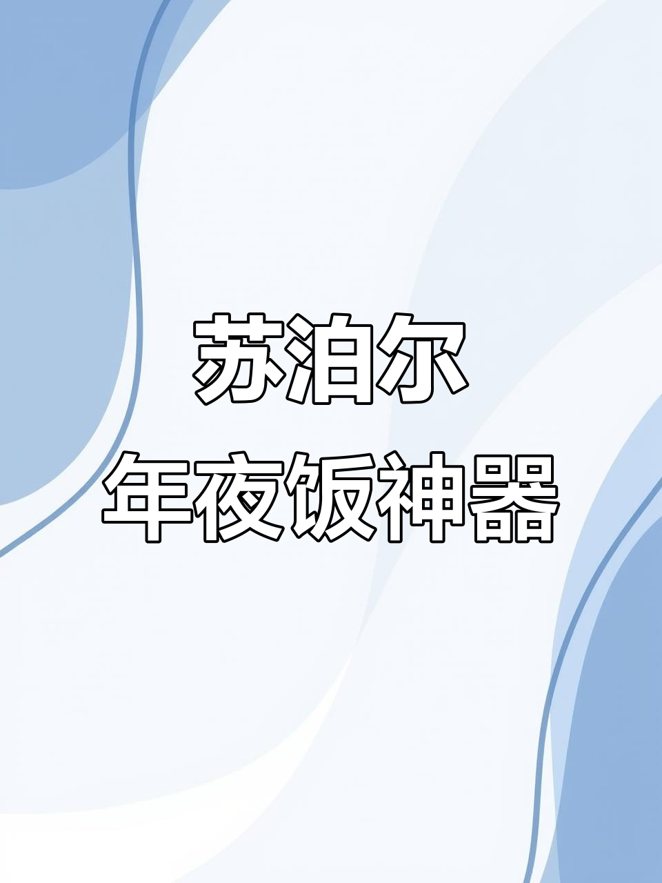 年夜饭交给苏泊尔高压锅,轻松搞定全家美味
