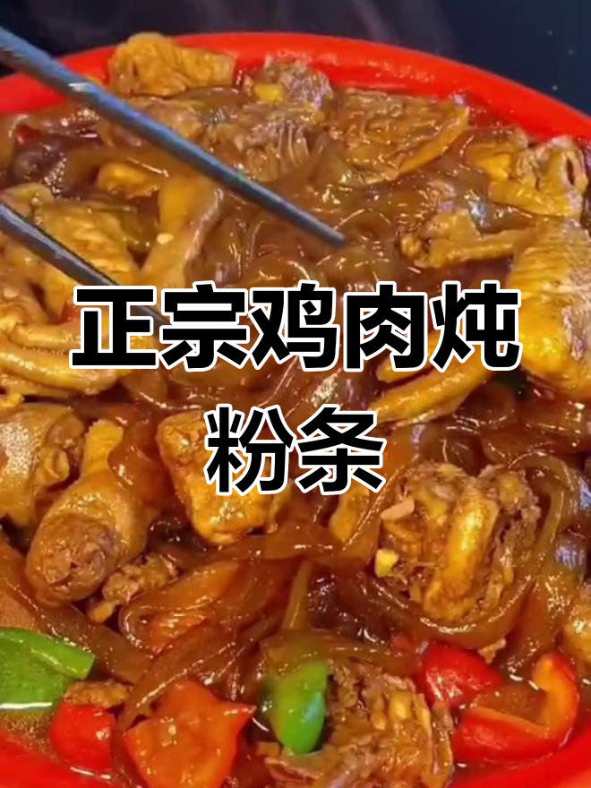 鸡肉炖粉条,教你做正宗家乡味