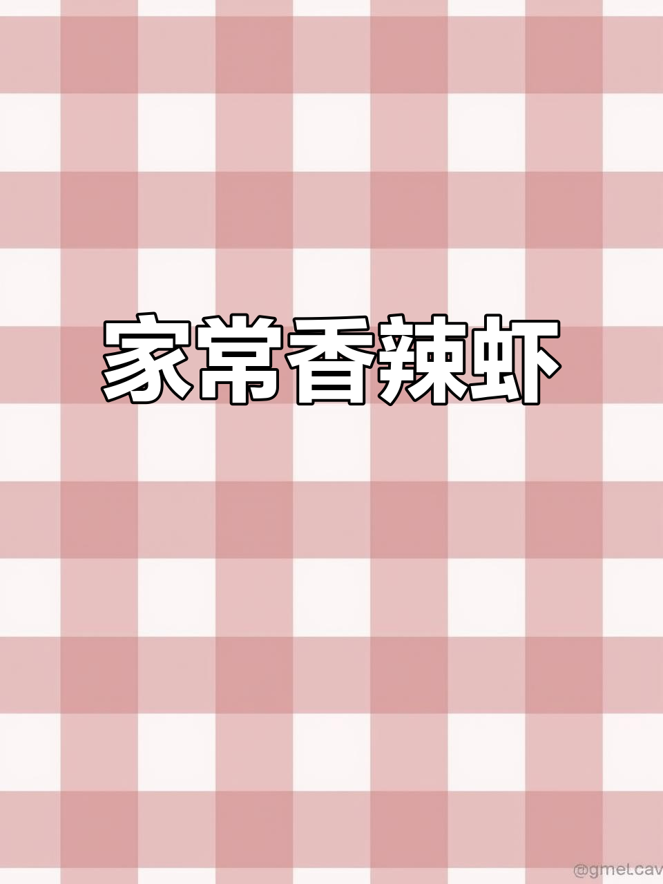 香辣虾家常做法,简单又美味