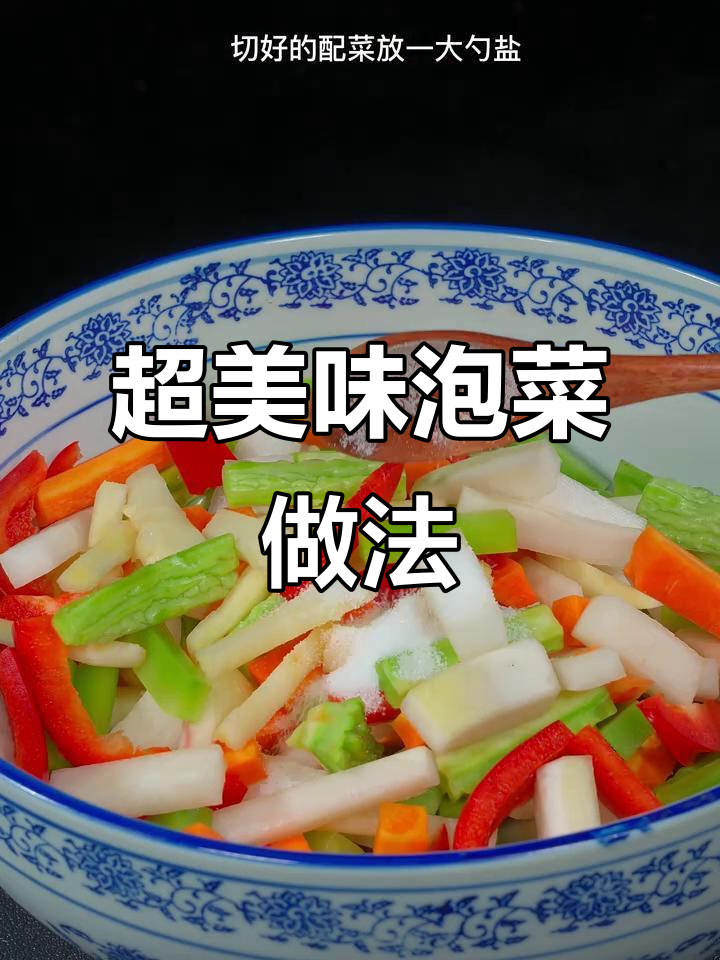 四川跳水泡菜秘制配方,酸辣脆嫩超开胃