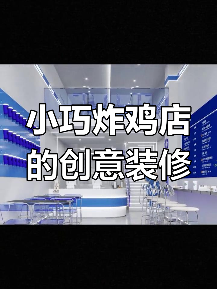 80平复式炸鸡店,3万装修风格独特,你喜欢吗?