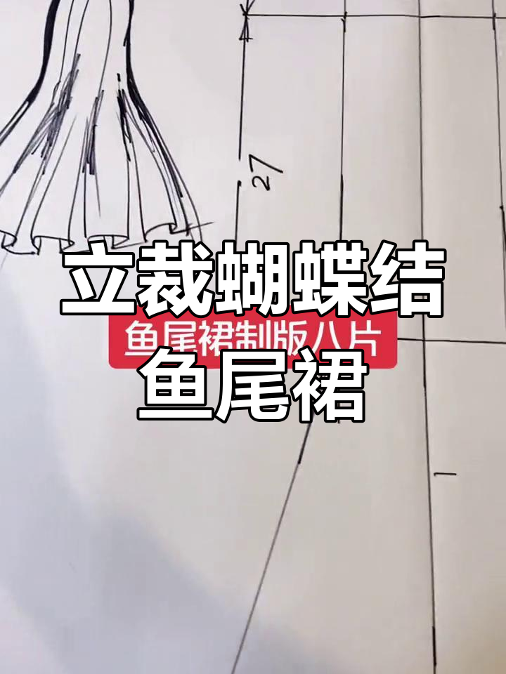 蝴蝶结鱼尾裙立体裁剪教程