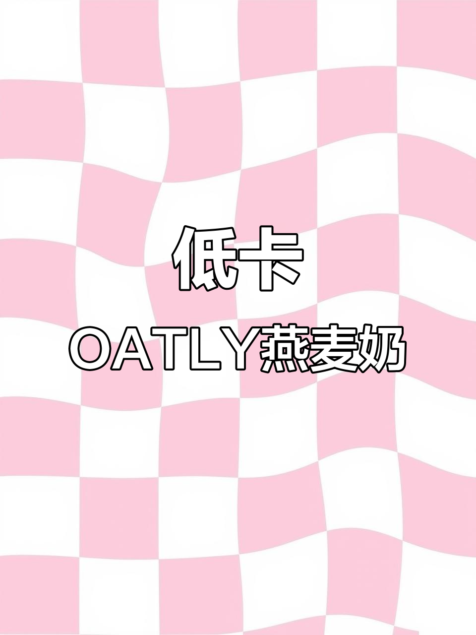 低脂燕麦奶茶,乳糖不耐受也能喝!
