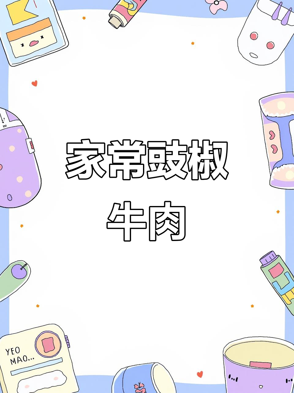 豉椒牛肉,家常下饭新宠,一周两次吃不够