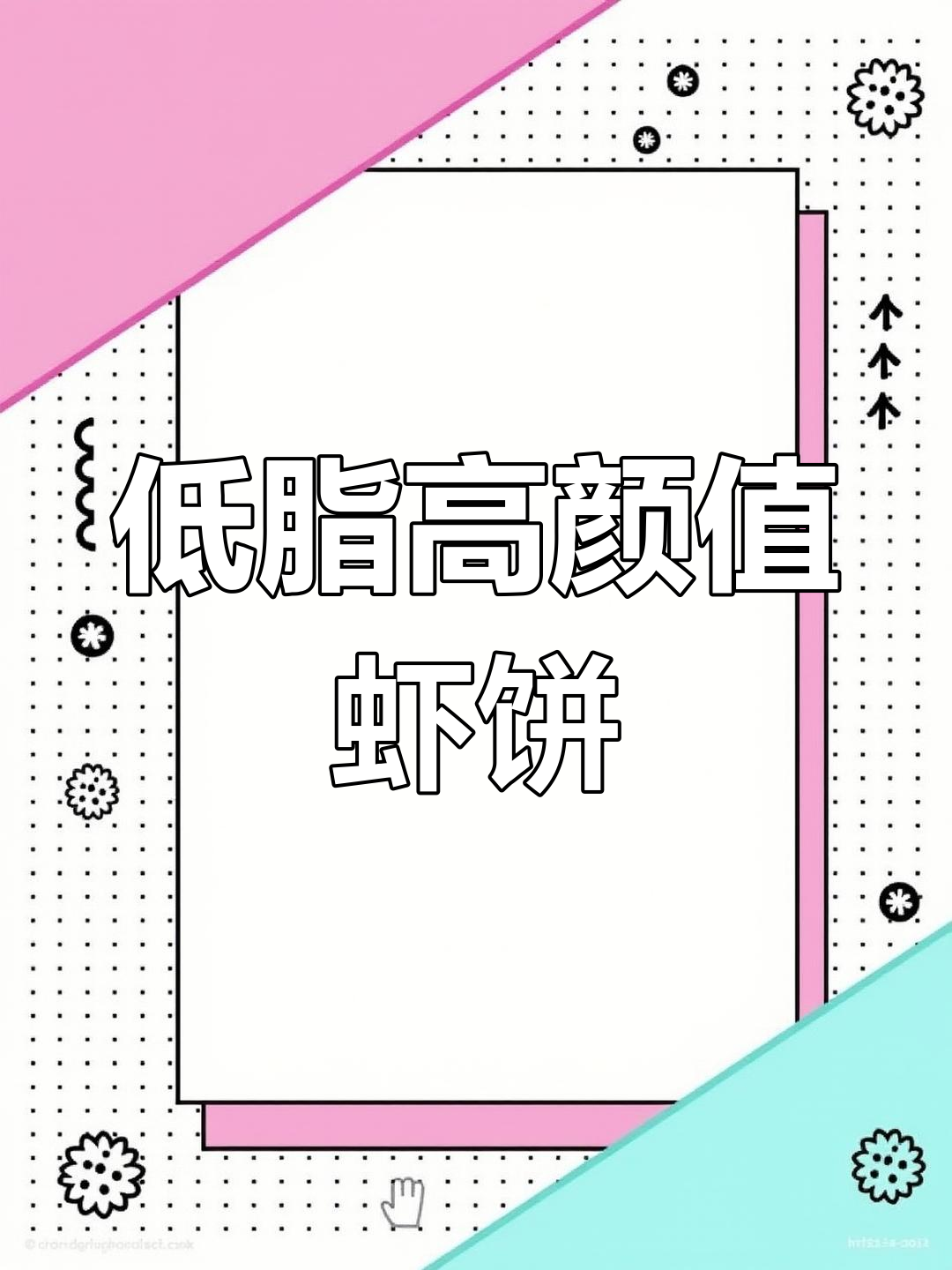 15分钟搞定泰式虾饼,低卡又美味!