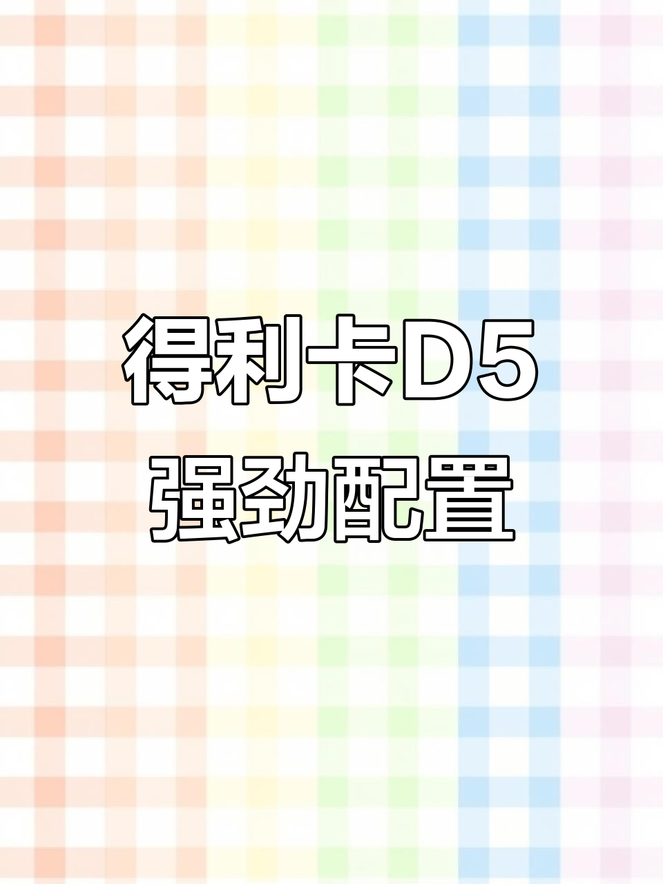 三菱得利卡D5 2.3T柴油动力,6AT与超选四驱完美搭配