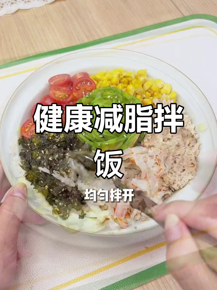 用糙米替代白饭,金枪鱼牛油果拌饭更健康低脂!