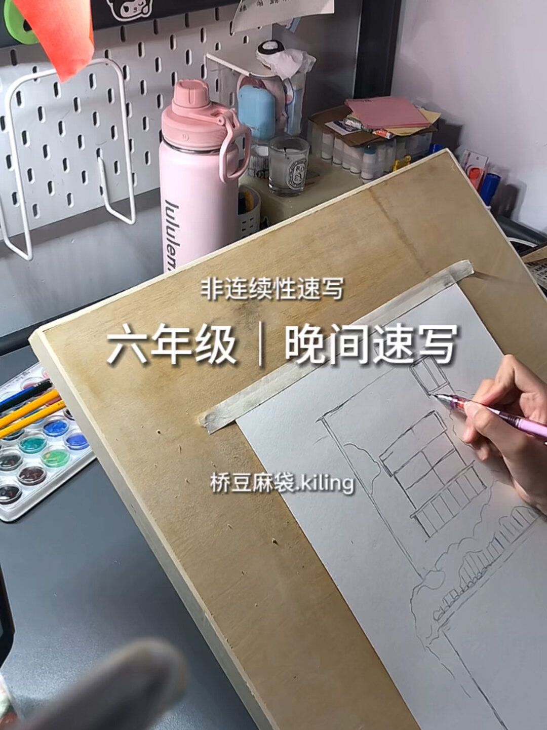 六年级非连续性绘画vlog