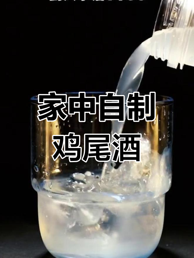 在家轻松做鸡尾酒,简单又有趣!