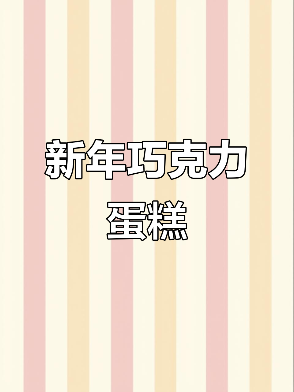 巧克力围边蛋糕,省时又美观,新年必备!