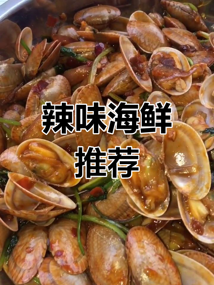 辣炒海鲜,味道绝佳!转发给朋友一起享受吧