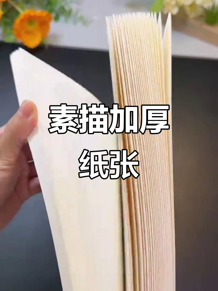 加厚素描纸,适合学生与美术生手抄报及绘画练习