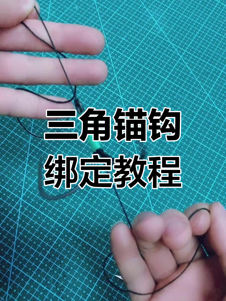 三角锚钩绑法全解析,轻松学会这些技巧
