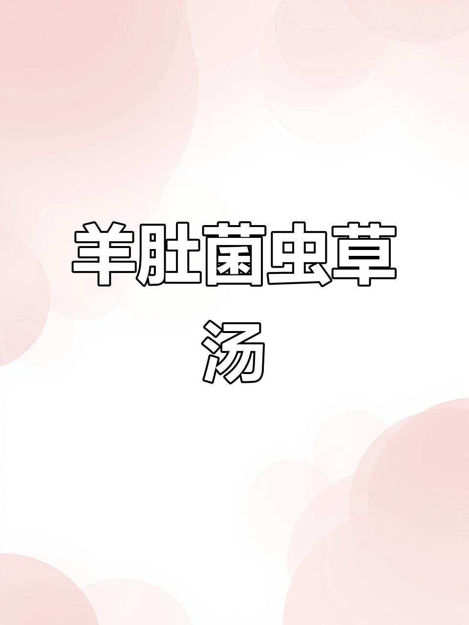 羊肚菌虫草花汤,滋补养生,香气扑鼻!