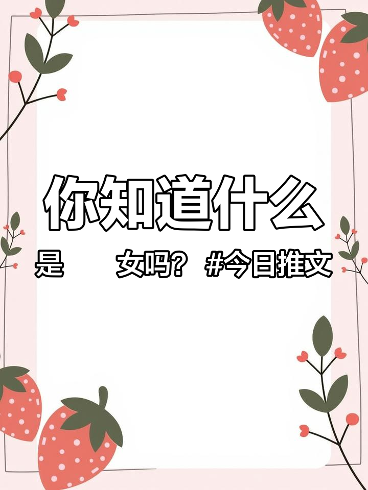 你知道什么是女吗?今日推文 小说推荐 uc浏览器