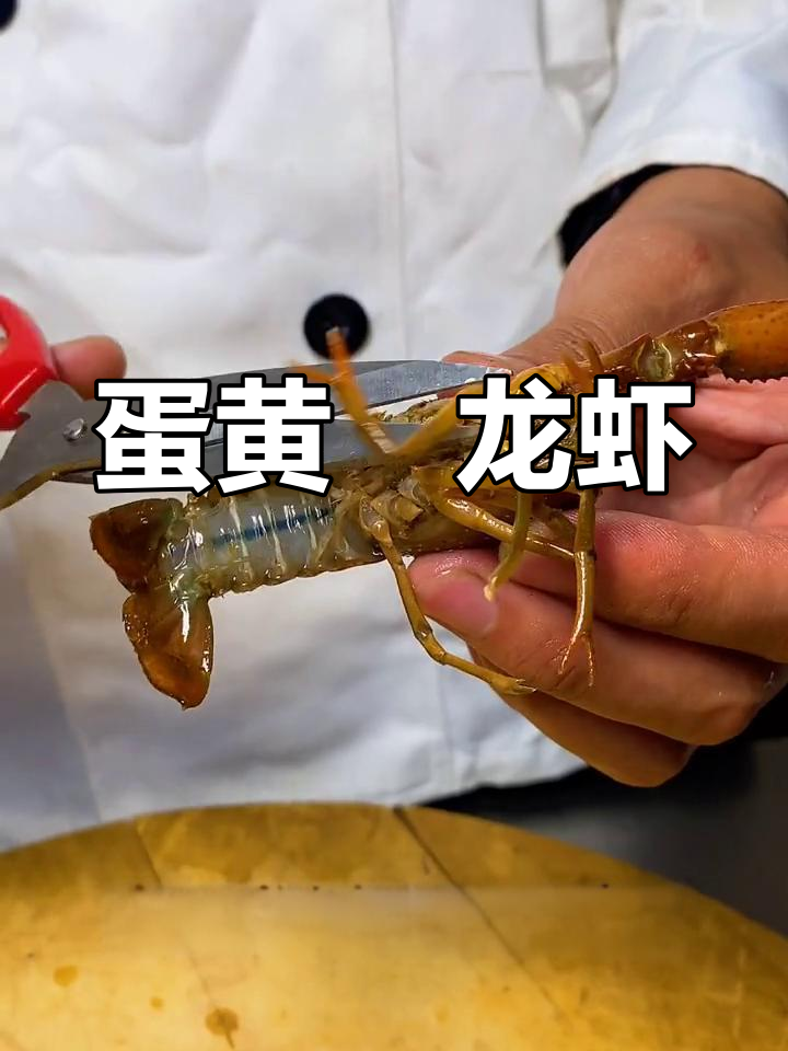 咸蛋黄与龙虾的完美碰撞,口感超乎想象!