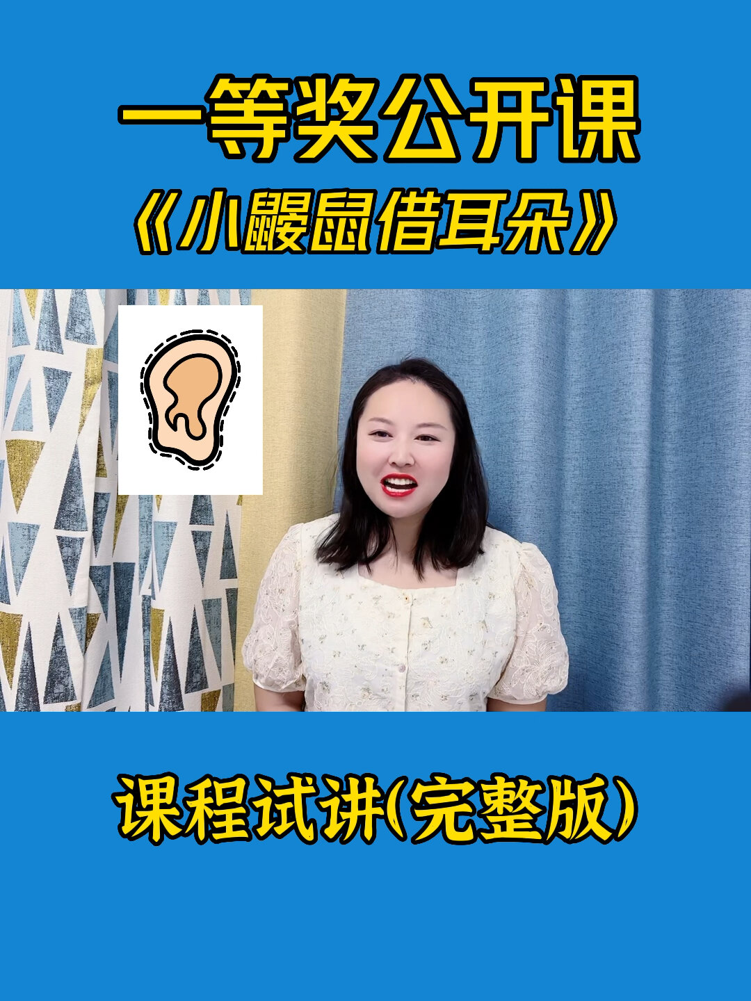 幼儿园公开课|大班语言课程《小鼹鼠借耳朵》