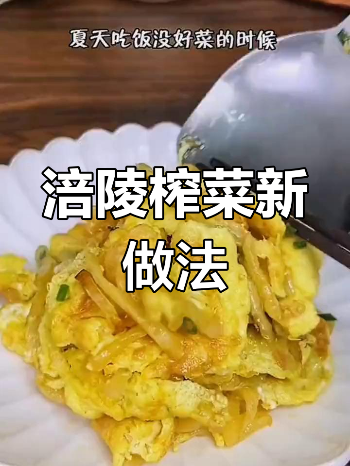 涪陵榨菜丝的绝妙吃法,简单又下饭
