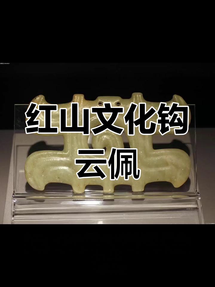 红山文化钩云形玉佩:神秘艺术与神灵崇拜的结晶