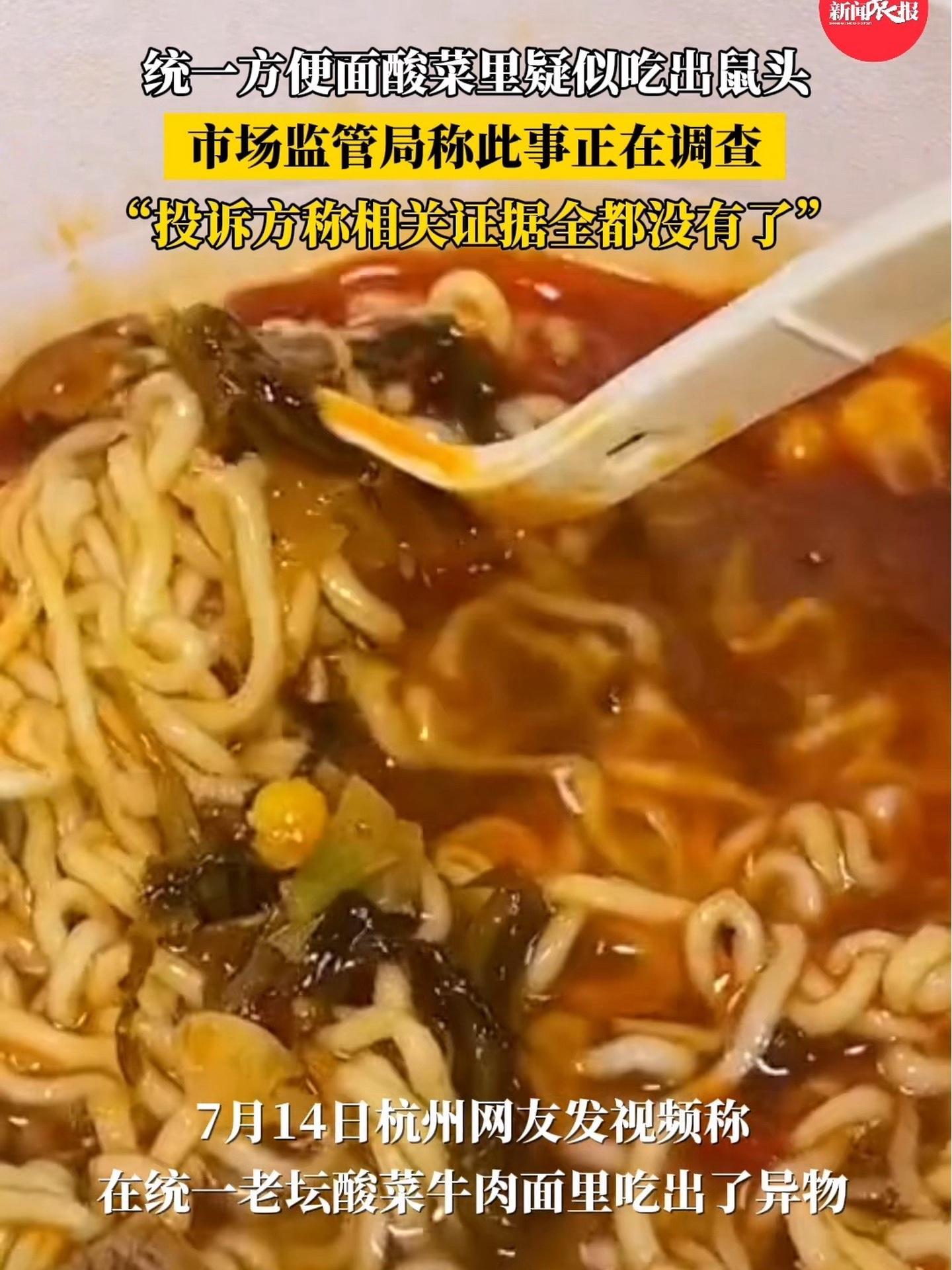 市监局调查统一方便面酸菜鼠头事件 “投诉方称相关证据全都没有了” 统一回应方便面酸菜中疑出
