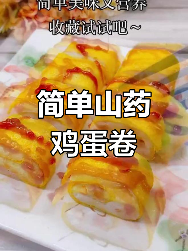 山药鸡蛋卷,营养又美味,大人小孩都爱吃
