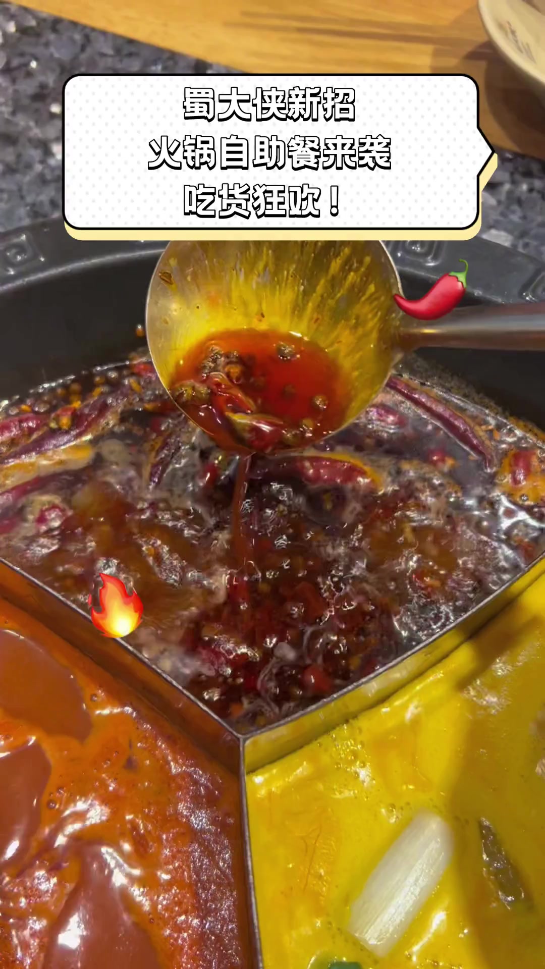 蜀大侠新招,火锅自助餐来袭,吃货狂欢!