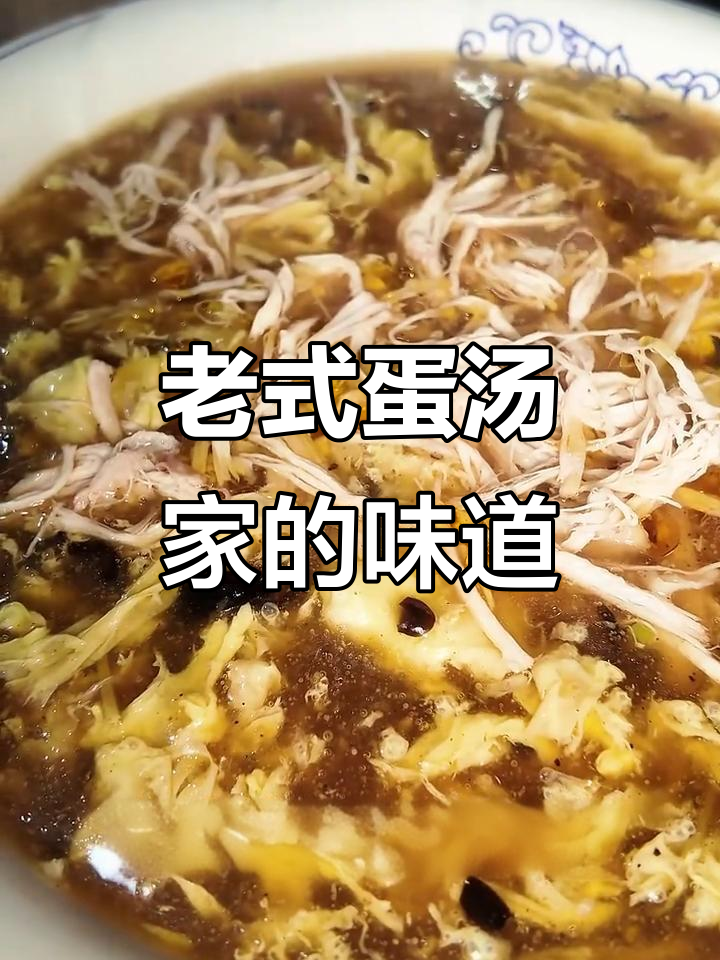临沂老式鸡蛋汤,暖胃又开胃,配鸡丝木耳绝了!