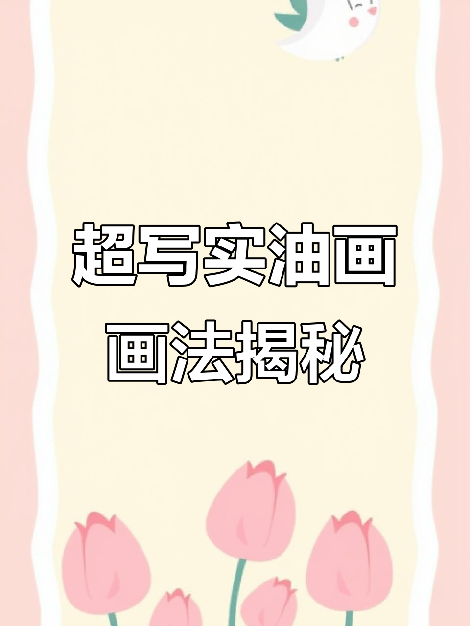 薛广陈老师带你掌握超写实油画技巧,从崩画到上光全流程解析