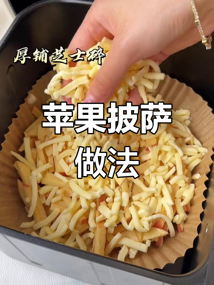 用苹果做披萨,简单又美味,空气炸锅版超拉丝