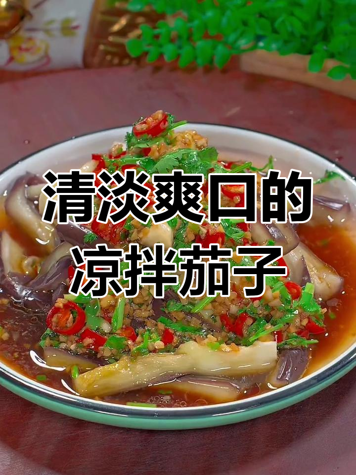 蒸茄子凉拌,清爽不腻口,做法超简单