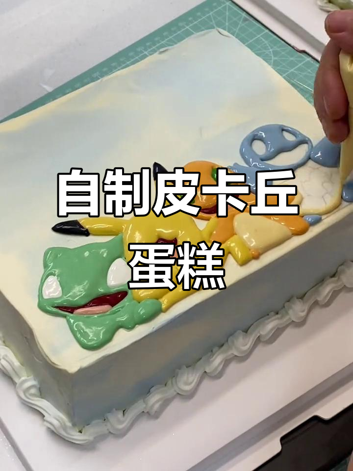 用拉线膏手绘皮卡丘，超萌动物奶油蛋糕DIY