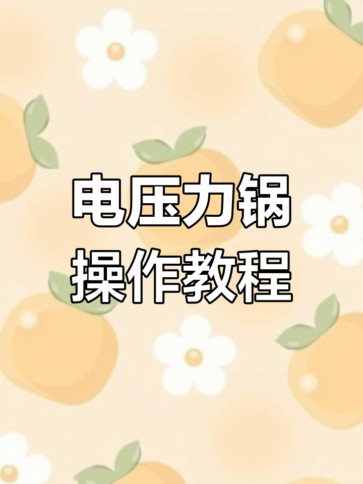 苏泊尔电压力锅使用指南,轻松做美味