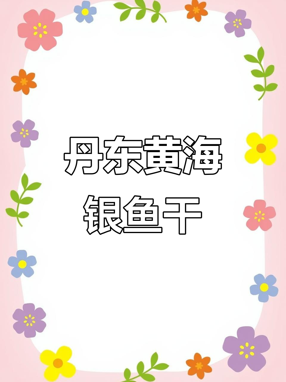 丹东特产银鱼干,深海鱼油满满,老人小孩都爱吃