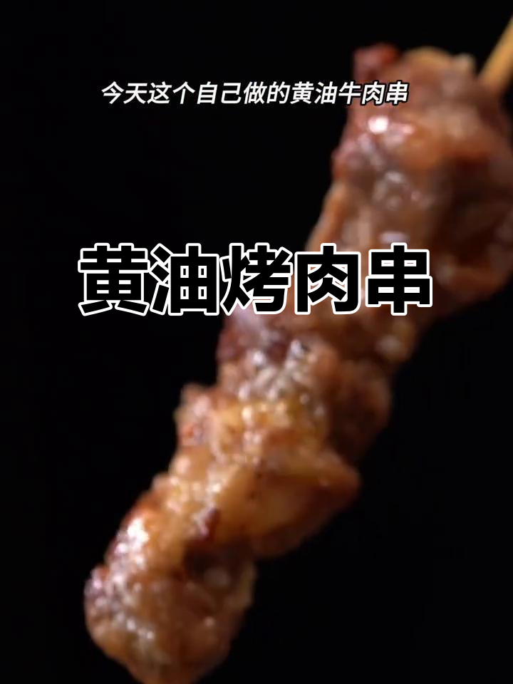 自制黄油牛肉串,烧烤新风味!