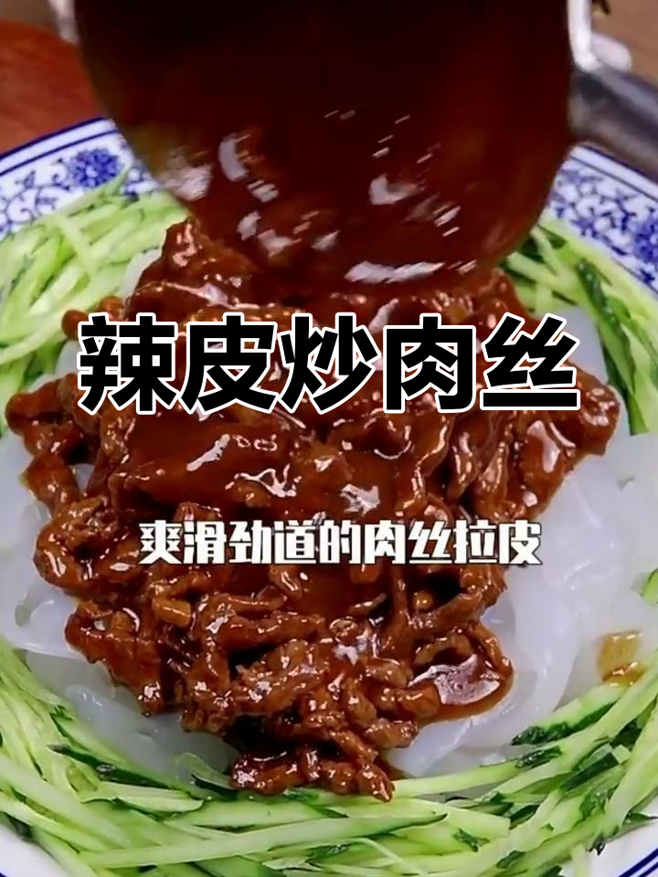 夏日清爽肉丝拉皮,爽滑劲道开胃菜