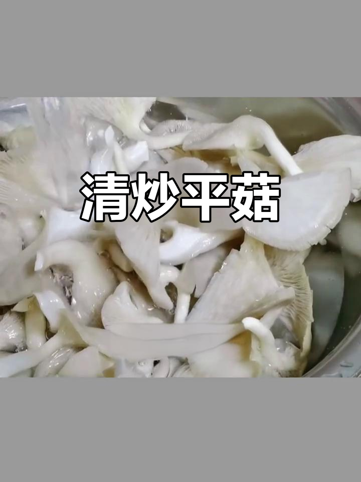 平菇清炒,简单又美味,赶紧试试吧!