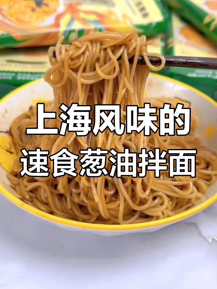 5分钟搞定上海葱油拌面,白象带你轻松享受正宗风味