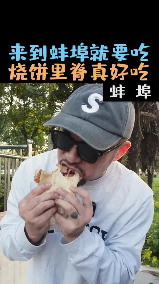 花12元在蚌埠吃烧饼夹里脊,搭配冰酒酿惬意舒服,一口一口停不下来 美食探店 谁懂这一口的好