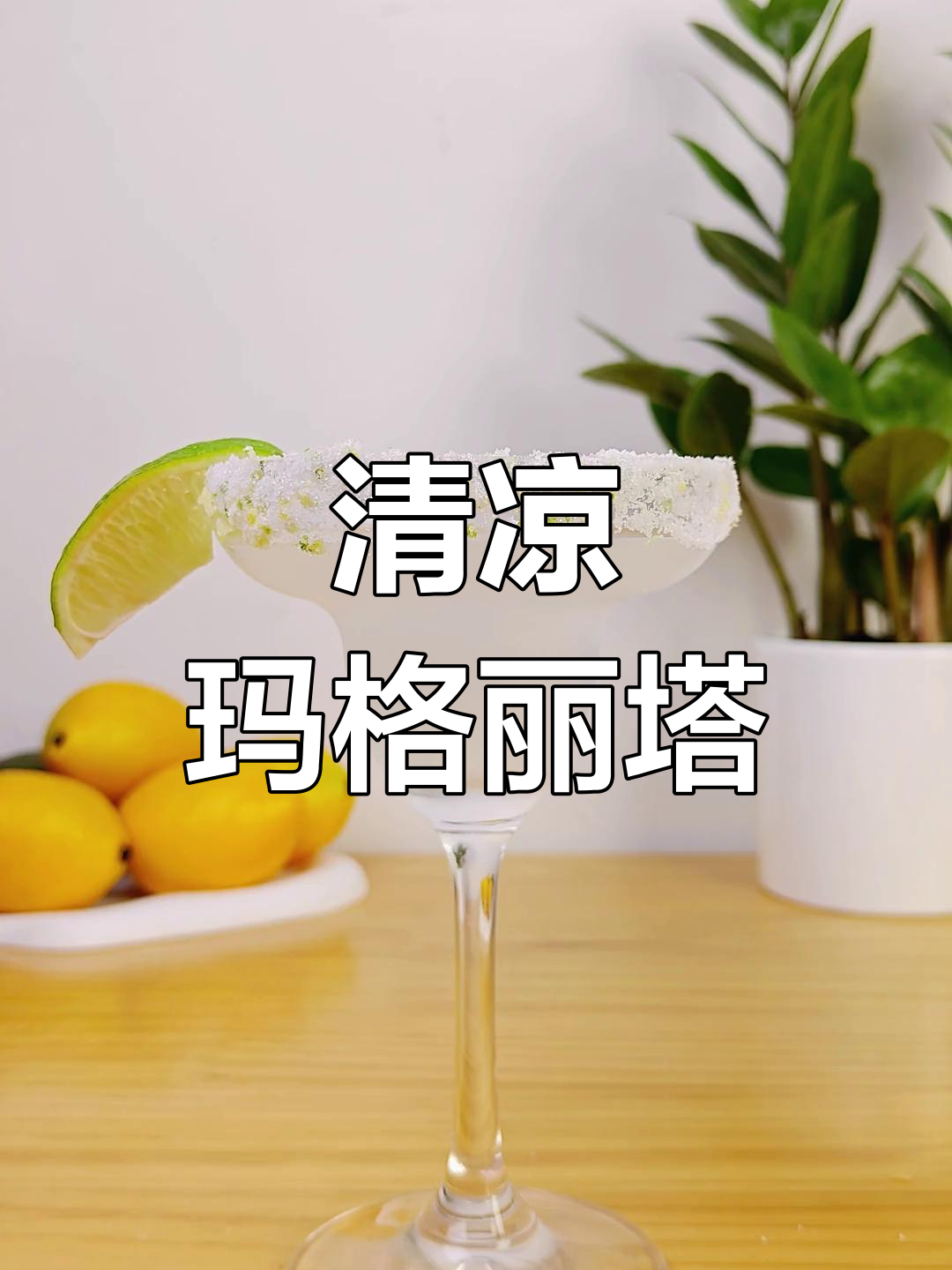 玛格丽特,清爽口感,层次分明,完美鸡尾酒的选择