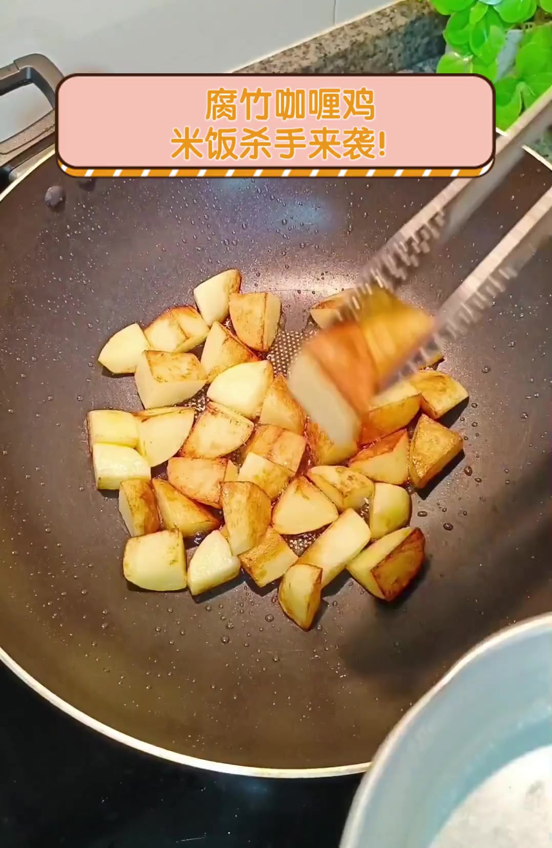 腐竹咖喱鸡,米饭杀手来袭!