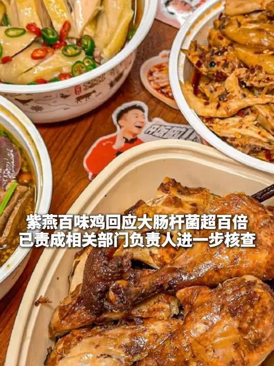 紫燕百味鸡回应大肠杆菌超百倍:已责成相关部门负责人进一步核查。紫燕百味鸡 食品安全